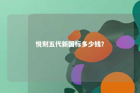 悦刻五代新国标多少钱？ 
